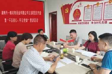 湖南丹一维动物药业有限公司支部党员大会 暨“不忘初心、牢记使命”主题教